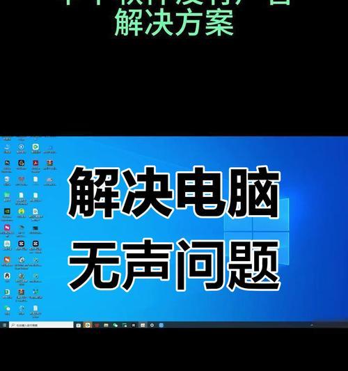 为什么电脑没声音音响都是好的？如何解决电脑无声音问题？