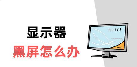 电脑显示器转圈黑屏原因是什么？如何解决？
