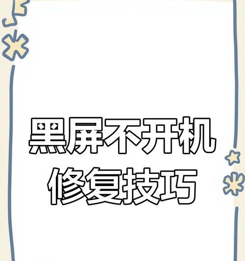 电脑黑屏无法开机怎么处理？故障排查步骤是什么？