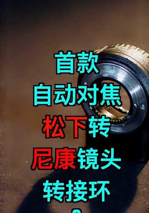尼康反转环对焦如何配合手机使用？