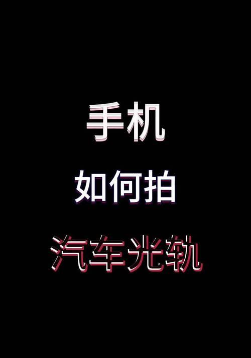 手机拍照曝光调整技巧是什么？