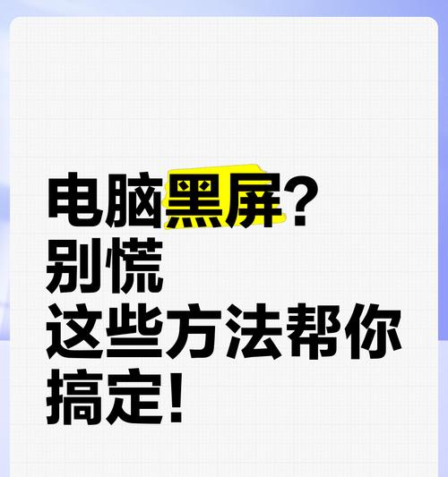 电脑在黑暗中黑屏应如何处理？