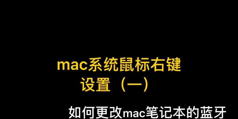 苹果笔记本触碰鼠标设置方法是什么？如何个性化调整？