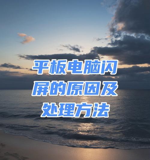 平板电脑屏幕无法滑动的解决办法是什么？