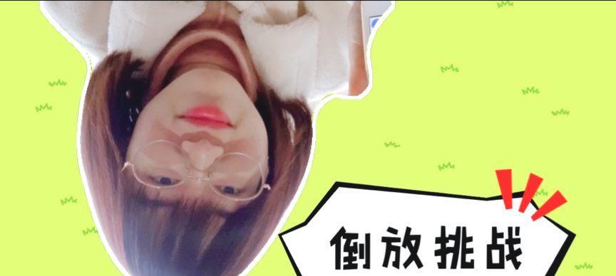 苹果手机倒放挑战如何操作？