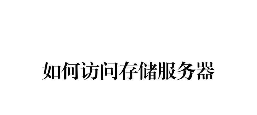 存储服务器网页访问的步骤是什么？