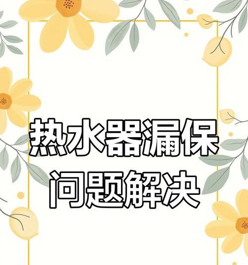 小厨宝热水器漏电问题如何应对？