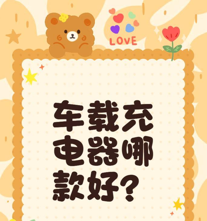 大型车载充电器使用方法视频教程？