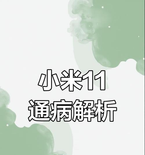 小米11出现虚焊无信号问题该如何解决？有效方法是什么？