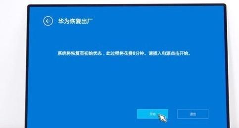 华为电脑出厂设置了开机怎么设置？如何重新配置开机设置？
