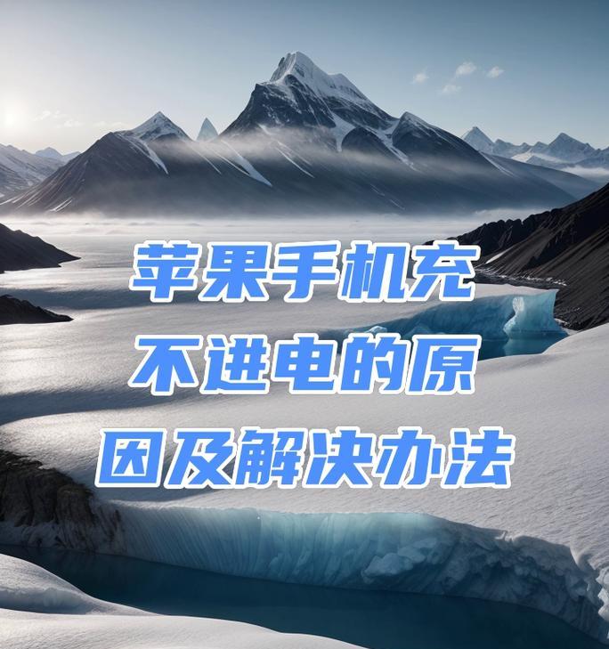 苹果手机充电慢的原因是什么？