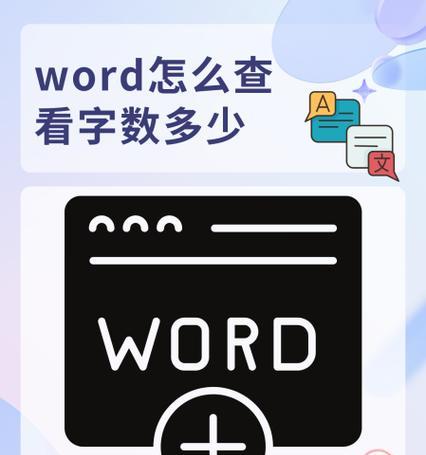 苹果手机如何查看字数？有哪些快捷方法？