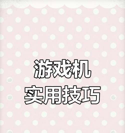 游戏机自动版的正确玩法是什么？有哪些技巧？