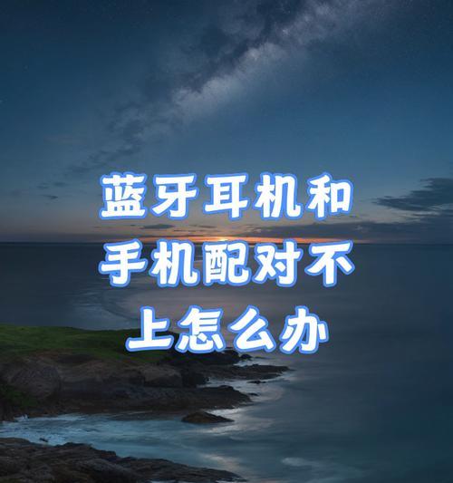 蓝牙耳机无线连接方法？如何配对？