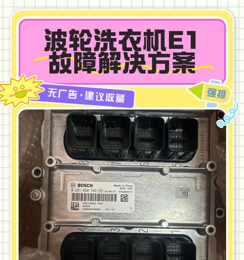 波轮洗衣机e3故障如何解决？维修步骤是什么？