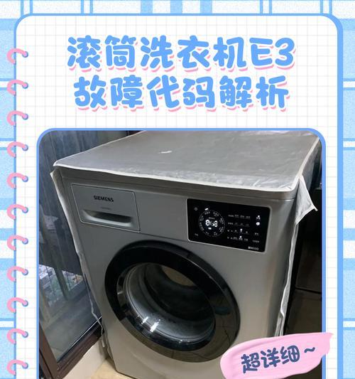 波轮洗衣机e3故障如何解决？维修步骤是什么？