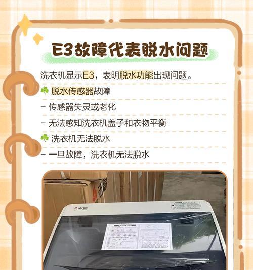波轮洗衣机e3故障如何解决？维修步骤是什么？
