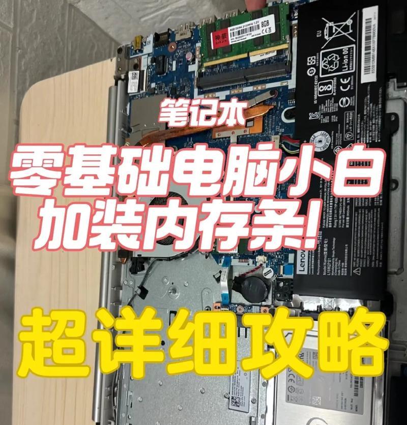 笔记本电脑加内存操作流程是什么？