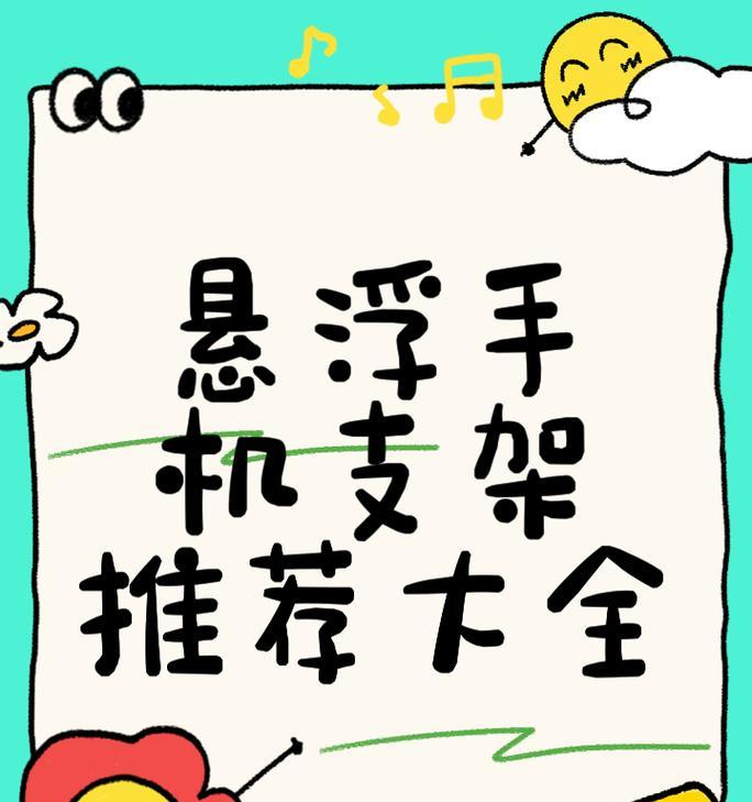 手机支架使用中遇到问题怎么办？有哪些巧妙的解决方法？