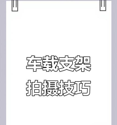 手机拍摄支架挂杆使用方法是什么？如何调整角度？