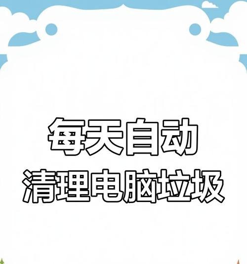 电脑垃圾清理到什么程度才算干净？最有效的清理方法是什么？