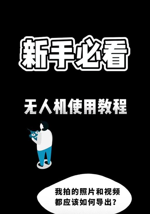 大疆内存卡如何导出到电脑？导出步骤是怎样的？