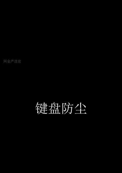 键盘防尘功能有什么作用？