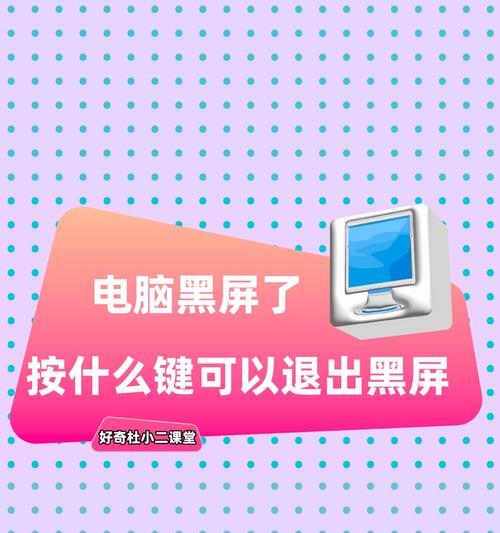 电脑无操作黑屏的原因是什么？如何解决？