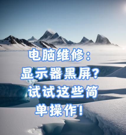 电脑无操作黑屏的原因是什么？如何解决？
