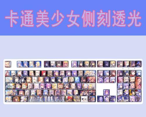 美少女键盘的特点和功能有哪些？