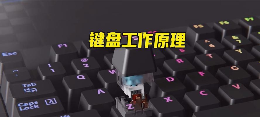 键盘是如何工作的？键盘内部结构的原理是什么？