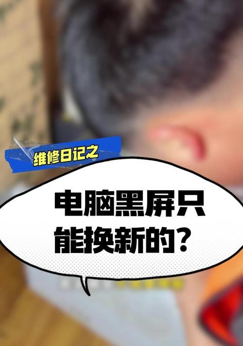 电脑息屏后如何显示黑屏？解决方法是什么？