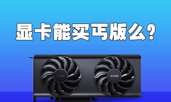 丐版电脑缺少显卡如何解决？有哪些升级显卡的建议？
