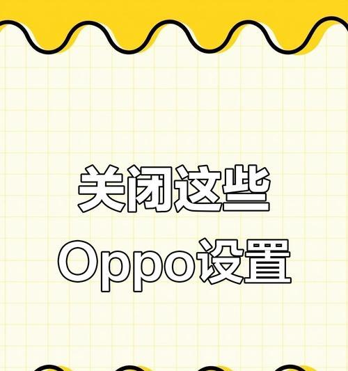 oppo手机副屏关闭方法及常见问题？