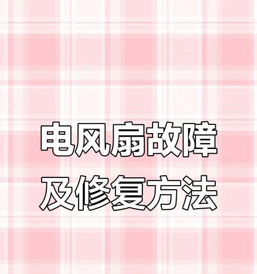 风扇不转的原因是什么？如何解决？