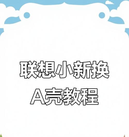 联想小新电脑d壳更换步骤是什么？如何安全更换？