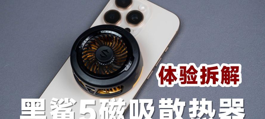 散热器磁吸功能如何开启？开启后散热效果如何？