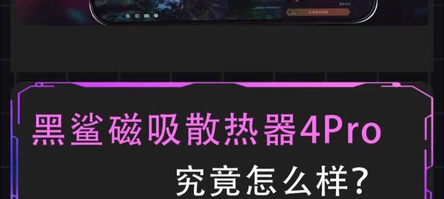 散热器磁吸功能如何开启？开启后散热效果如何？