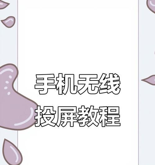 手机投屏无法满屏显示怎么办？