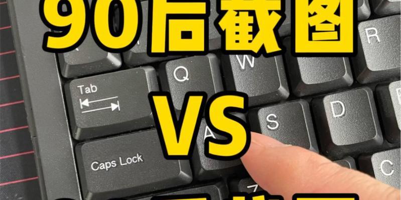 电脑截图完整保存的方法是什么？如何避免截图丢失？