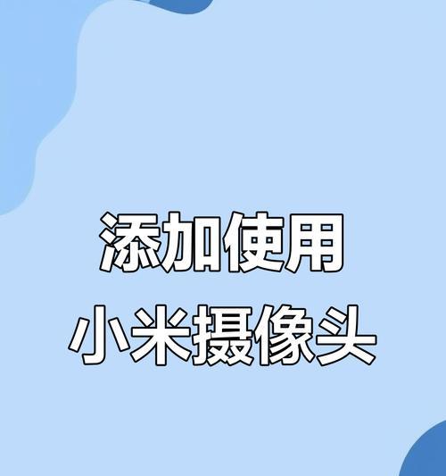 小米手机直播摄像头翻转方法是什么？