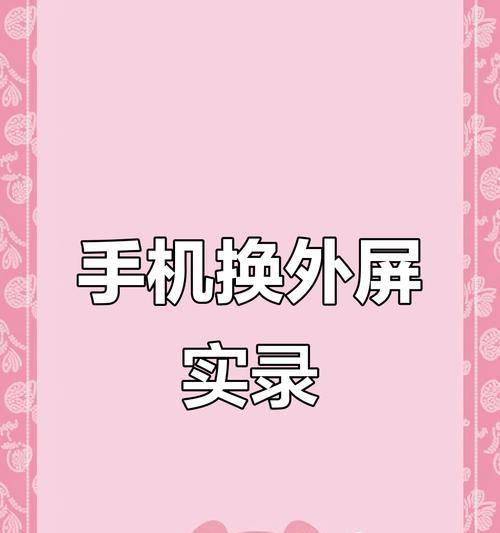 苹果手机外屏更换流程是怎样的？需要哪些工具和材料？