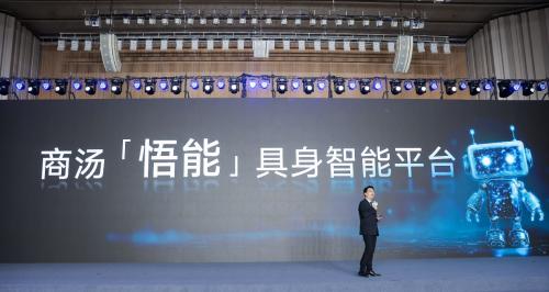 商汤科技发布「悟能」具身智能平台，让机器人像人一样和现实世界交互