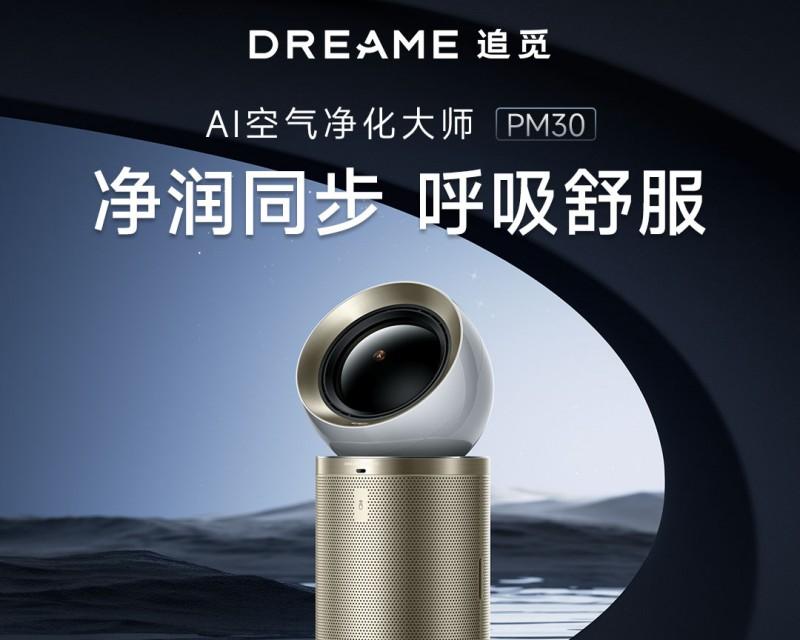 追觅加湿空气净化器 PM30「净化+加湿+灭菌」重新定义健康空气标准