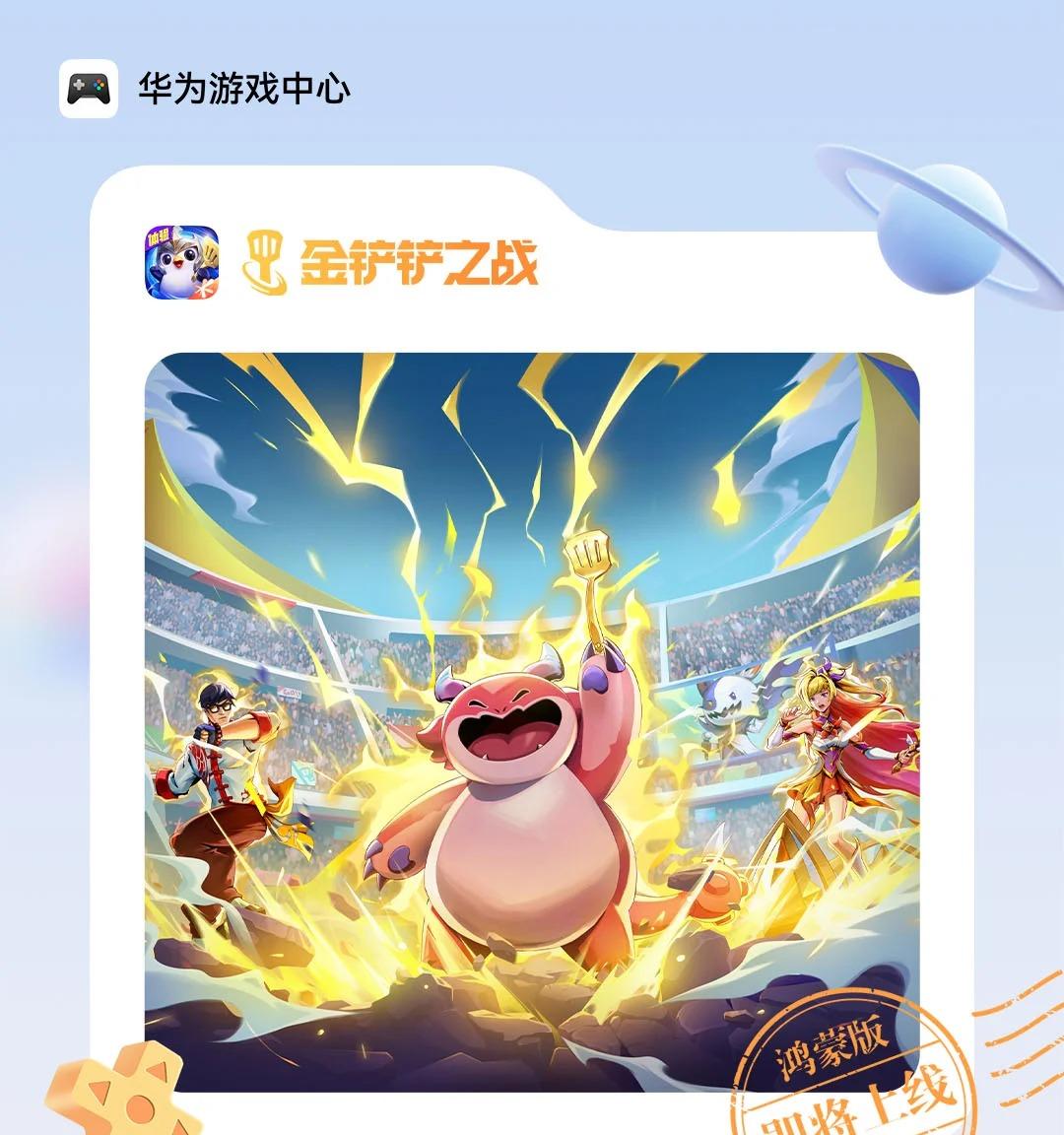 鸿蒙游戏再添头部 IP，《金铲铲之战》限量删档测试 8 月 5 日开启