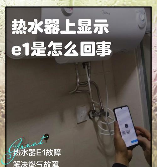 万和热水器E1故障解决方案（解决万和热水器E1故障的实用技巧）