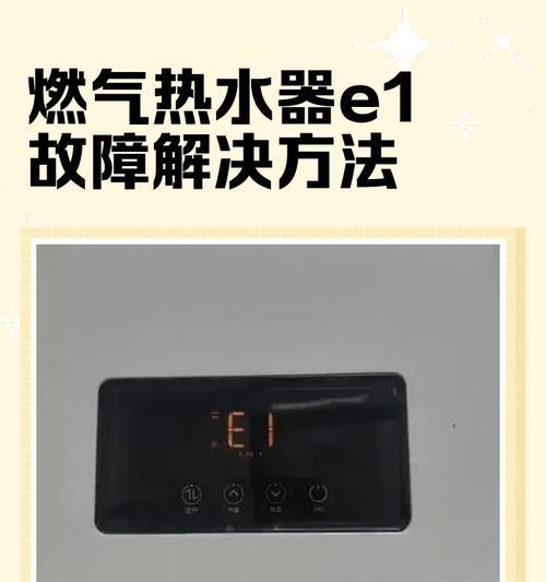 万和热水器E1故障解决方案（解决万和热水器E1故障的实用技巧）