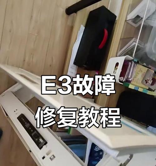 解决空调E3故障的有效方法（掌握关键步骤，轻松应对E3故障）