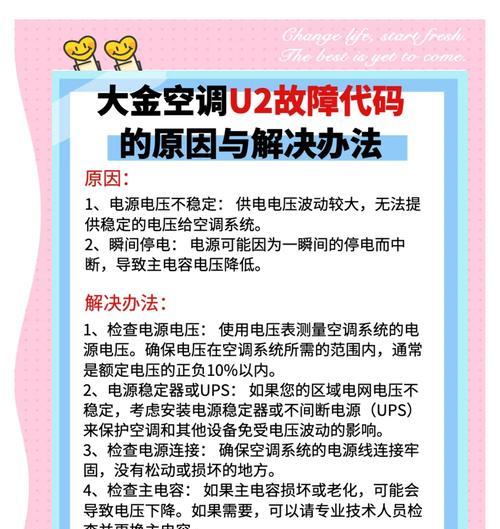 如何修理空调故障代码L1（解决L1故障代码的关键步骤）
