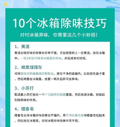 解决冰箱发臭味的有效方法（清理冰箱，让空气清新如初）